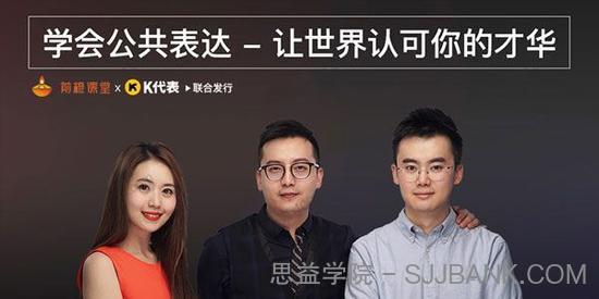 网易公开课《学会公共表达，让世界认可你的才华》