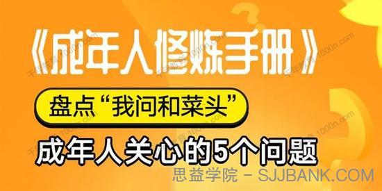 和菜头《成年人修炼手册》成年人关心的5个问题