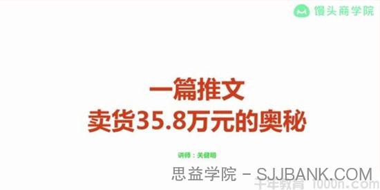 馒头商学院-关健明《一篇推文卖货35.8万的奥秘》文案课