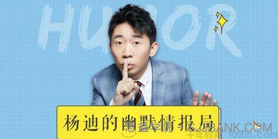 《杨迪的幽默情报局》受用终身的幽默聊天技巧