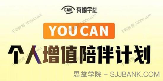 有趣学社《YOUCAN个人增值陪伴计划》提升持续赚钱能力