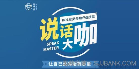 梵华社《说话大咖》KOL意见领袖必备技能