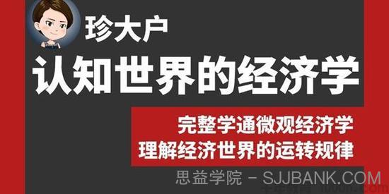 珍大户《认知世界的经济学》完整学通微观经济学