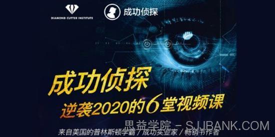 成功侦探 格西麦克亲授 助您逆袭2020的6堂视频课