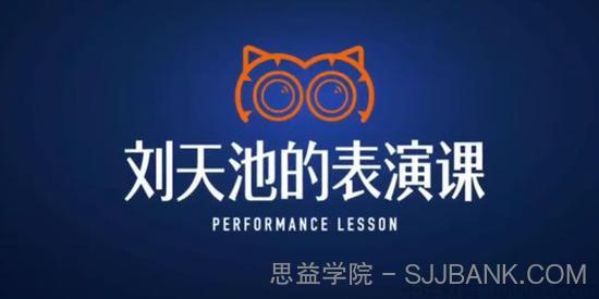 得到-刘天池《刘天池的表演课》收获一套专业表演方法论