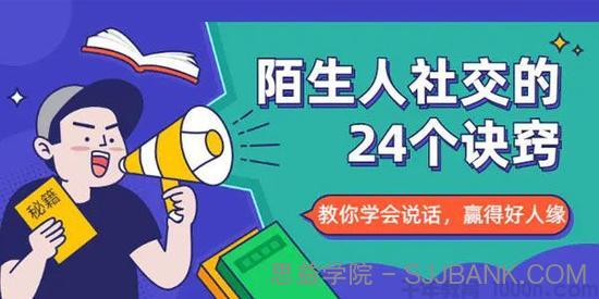 《陌生人社交的24个诀窍》教你学会说话，赢得好人缘