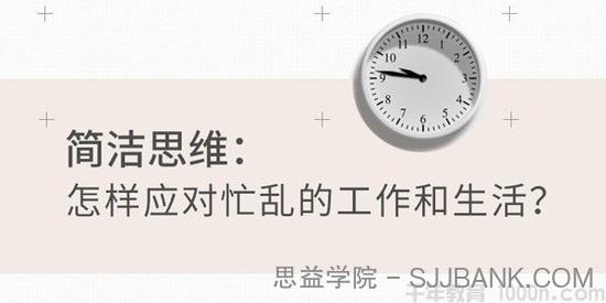 知乎盐选-王詠 简洁思维：怎样应对忙乱的工作和生活？