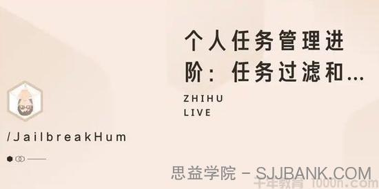 知乎Live《个人任务管理进阶：任务过滤和进阶工具》