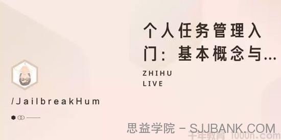 知乎Live《个人任务管理入门：基本概念与基础工具》