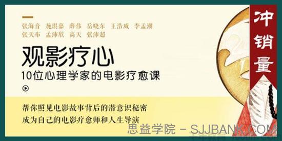 观影疗心《10位心理学家的电影疗愈课》微课录音+电影