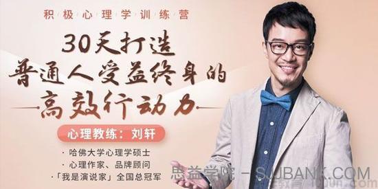 刘轩-积极心理学 30天打造普通人受益终生的高效行动力