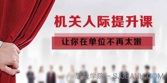 Upleader学院《机关人际提升课》让你在单位不再太嫩