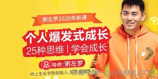 粥左罗-2020新课《个人爆发式成长》25种思维 学会成长