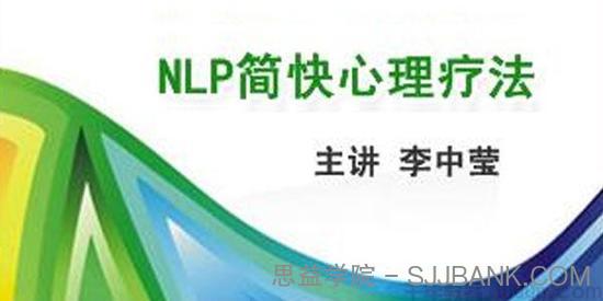 李中莹《NLP简快心理疗法》简快身心积极疗法(40集DVD)