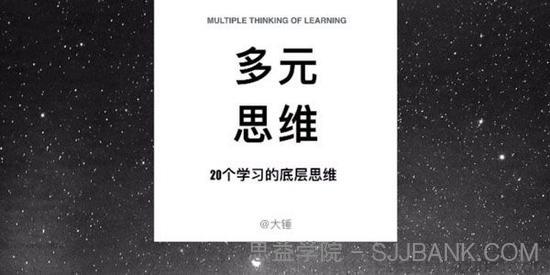 大锤-多元思维学习课 20个学习的底层思维模型