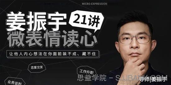 姜振宇-微表情读心21讲 让他人的想法在你面前藏不住