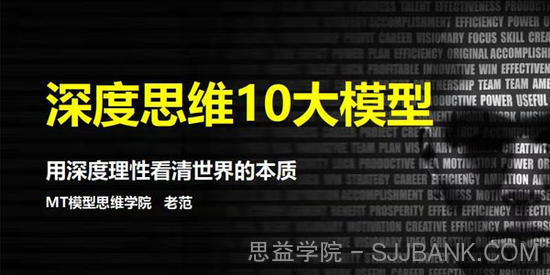 老范-用深度理性看清世界的本质《深度思维10大模型》