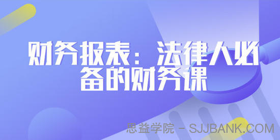 刘雪峰-法务财务工作报表 法律人必备的财务课 1