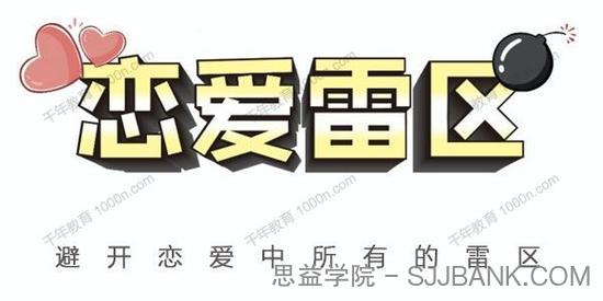 瑞恩恋爱学院情感课《恋爱雷区》帮你避开恋爱中所有雷区