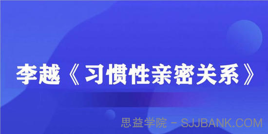 李越-《习惯性亲密关系》音频课（完结）