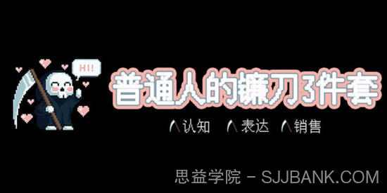 普通人的镰刀3件套:认知、表达、销售