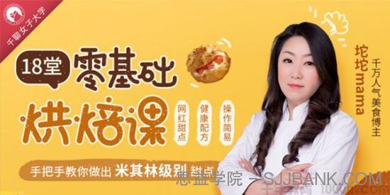 坨坨mama-千聊 18堂零基础烘焙课 轻松做出米其林级甜点