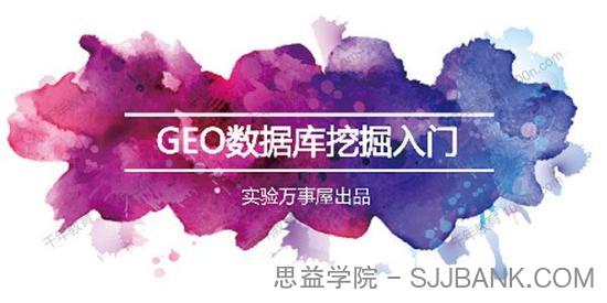 实验万事屋《生物信息学及GEO数据库挖掘入门》