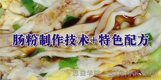 广东汉族传统名小吃 肠粉制作技术+特色配方