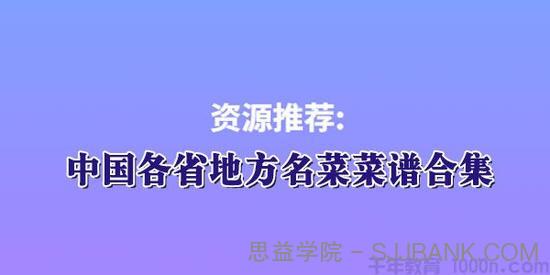 中国各省地方名菜菜谱大全电子书