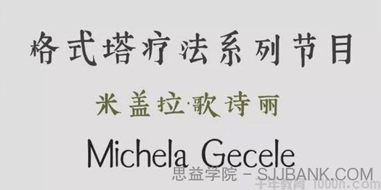 米盖拉·歌诗丽《格式塔疗法系列节目》中文翻译视频