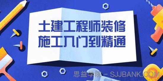 筑龙教育-常江《土建工程师装修施工入门到精通》