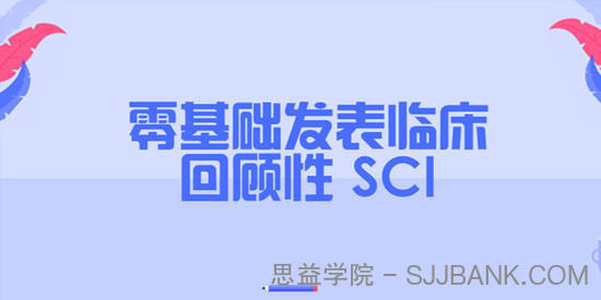 零基础发表临床回顾性 SCI（完结）