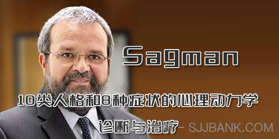 Sagman-10类人格和8种症状的心理动力学诊断与治疗