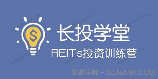 长投学堂 REITs投资训练营（2020视频版）