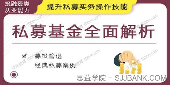 华尔街学堂《私募基金全面解析》