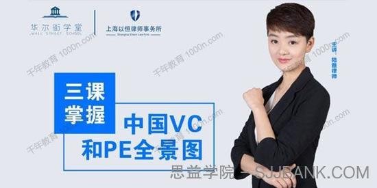 华尔街学堂《三课掌握中国VC和PE全景图》