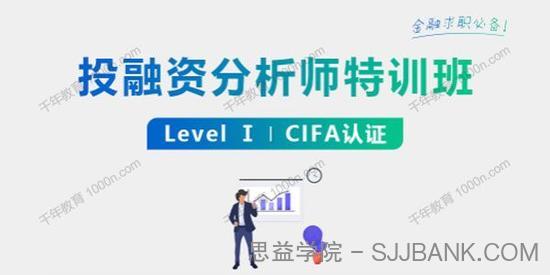 投融资分析师特训班(Level-I)CIFA认证系统课