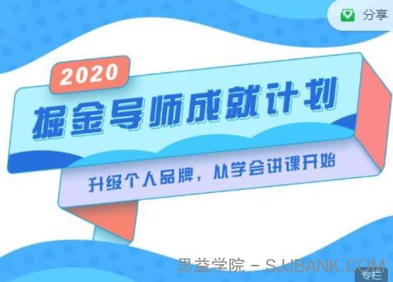 掘金导师成就计划，挖掘自己的潜在品牌，助力大家都能成功知识变现