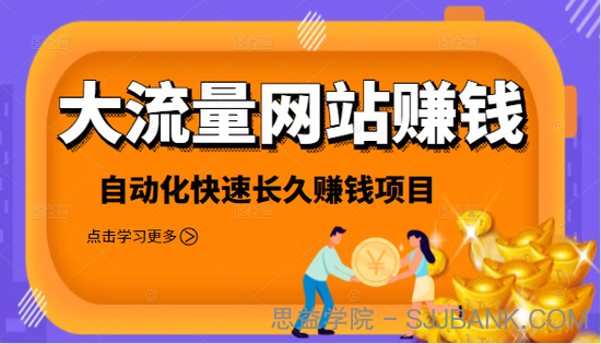 2021大流量网站赚钱，自动化快速赚钱长期项目