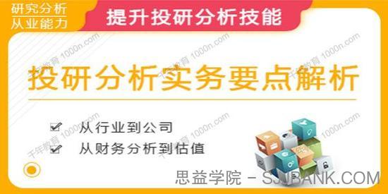 华尔街学堂《投研分析实务要点解析》投研分析实战技能