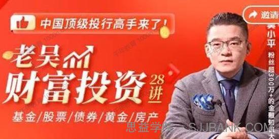 吴小平《老吴财富投资28讲》给你一套财富翻5倍的增值方案