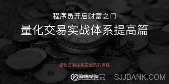 华尔街学堂《量化投资体系实战系列-基础提高篇》