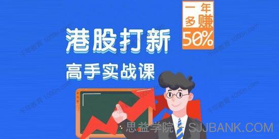 港股打新高手实战课 一年多赚50%