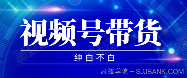 视频号带货红利项目，完整的从上手到出单的教程，单个账号稳定在300元左右