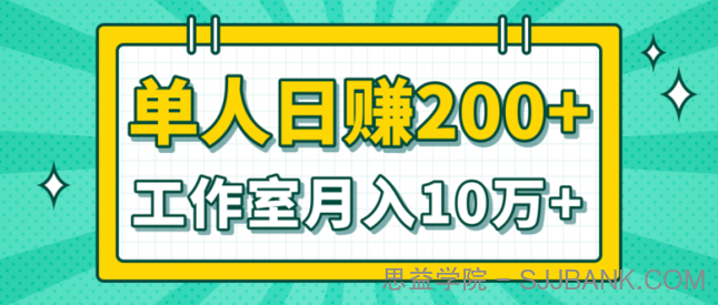 小白当天操作见钱项目，单人日赚200+，工作室月入10W+