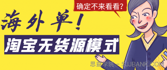 淘宝无货源模式海外单，独家模式日出百单，单店铺月利润10000+