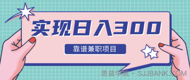 实现日入300元推荐靠谱兼职项目，精心筛选出12类靠谱兼职，走出兼职陷阱！