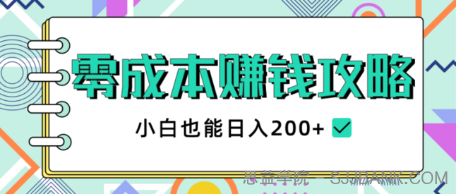 2020年零成本赚钱攻略，小白也能日入200+