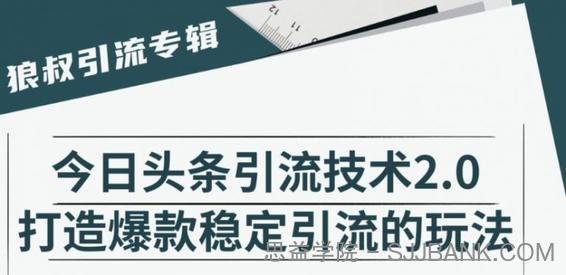 狼叔·今日头条引流技术2.0，快速获得平台推荐量的秘诀，每月收入轻松过万