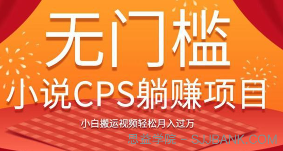 无门槛小说CPS躺赚项目，小白搬运视频轻松月入过万1